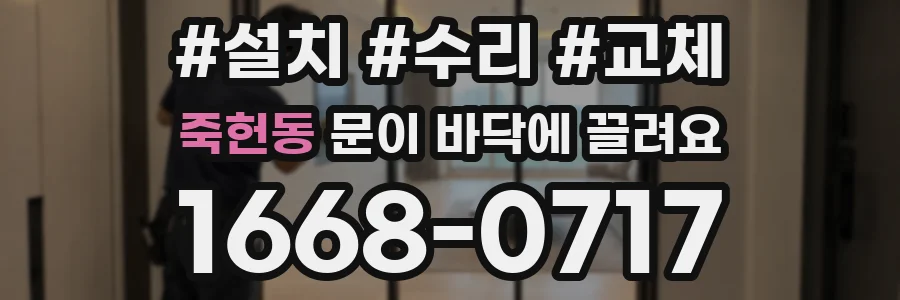 죽헌동 문이 바닥에 끌려요