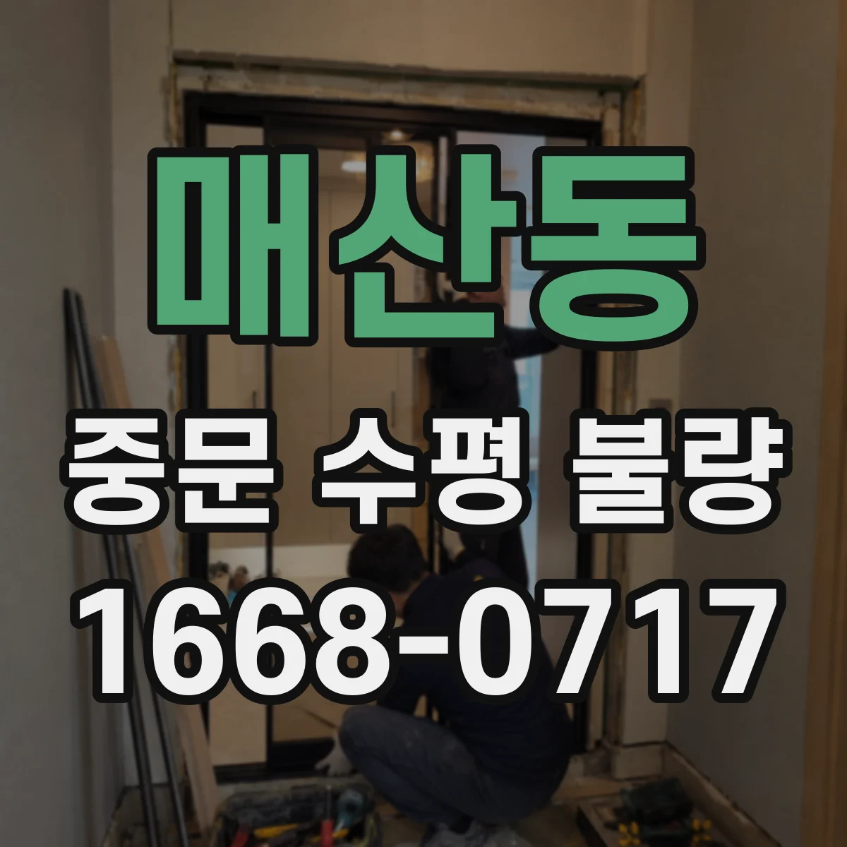 매산동 중문 수평 불량
