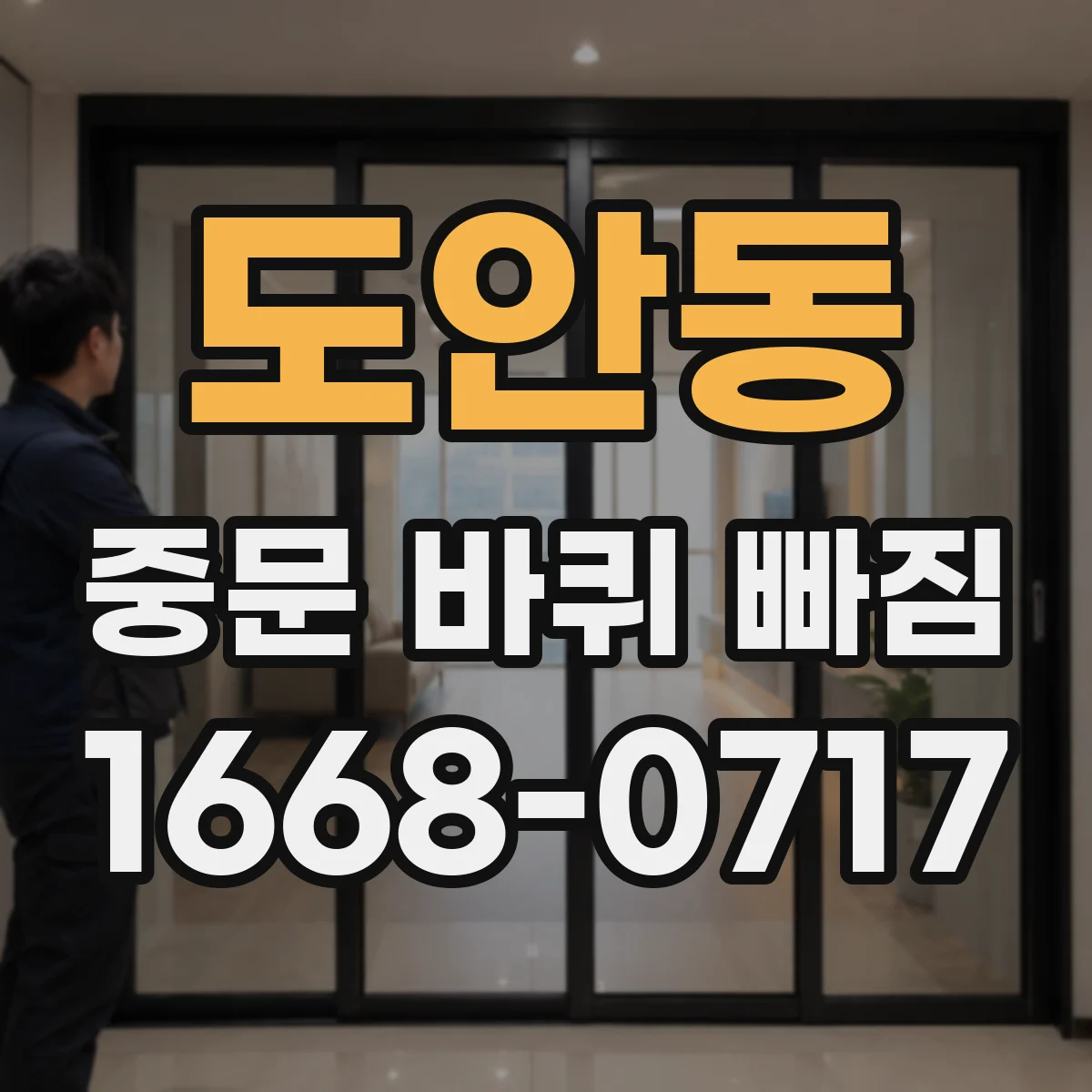 도안동 중문 바퀴 빠짐