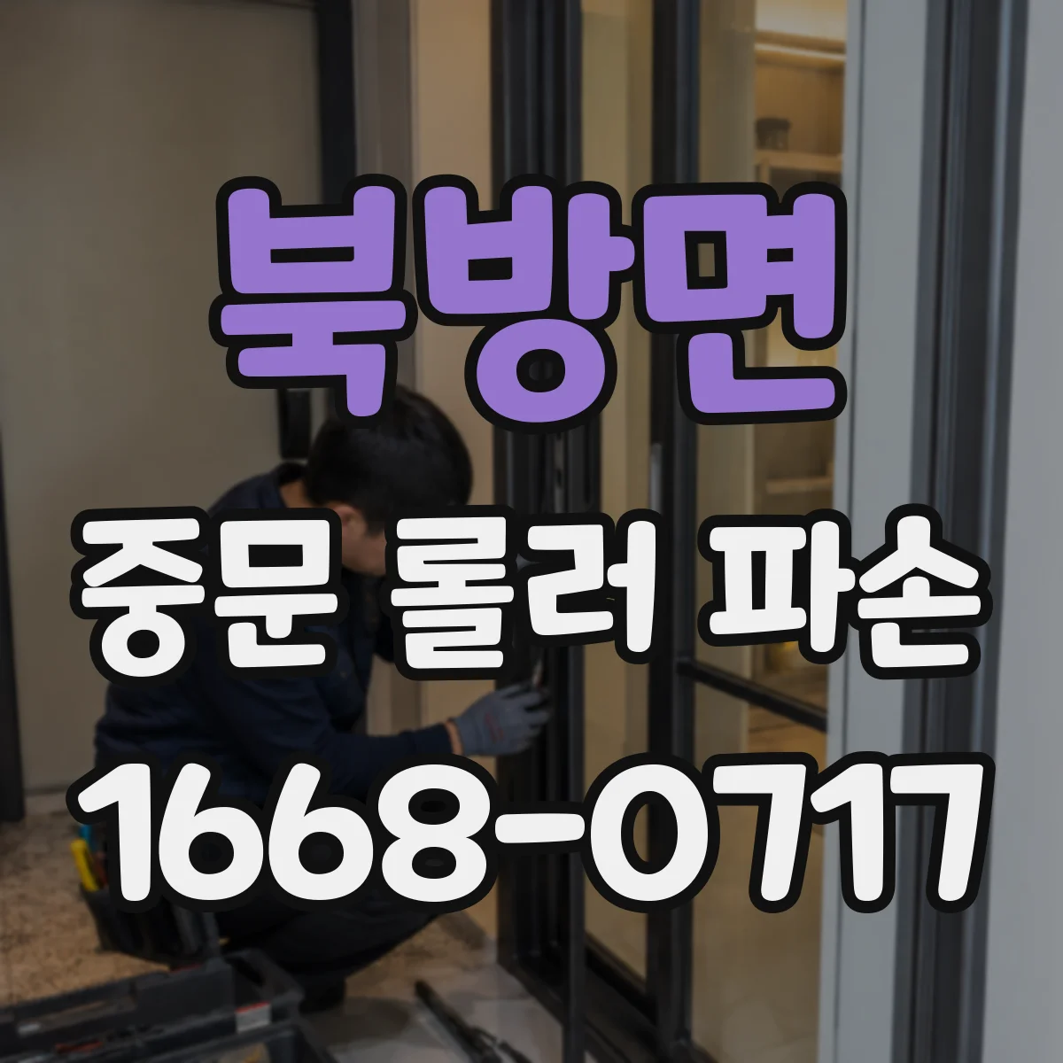 북방면 중문 롤러 파손