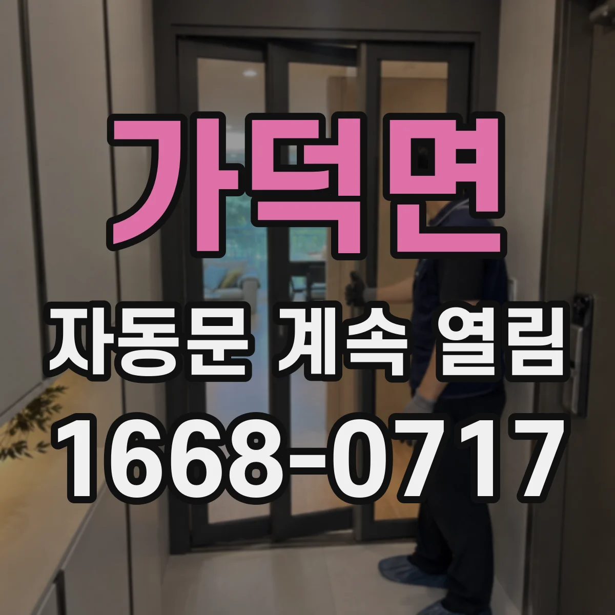 가덕면 자동문 계속 열림