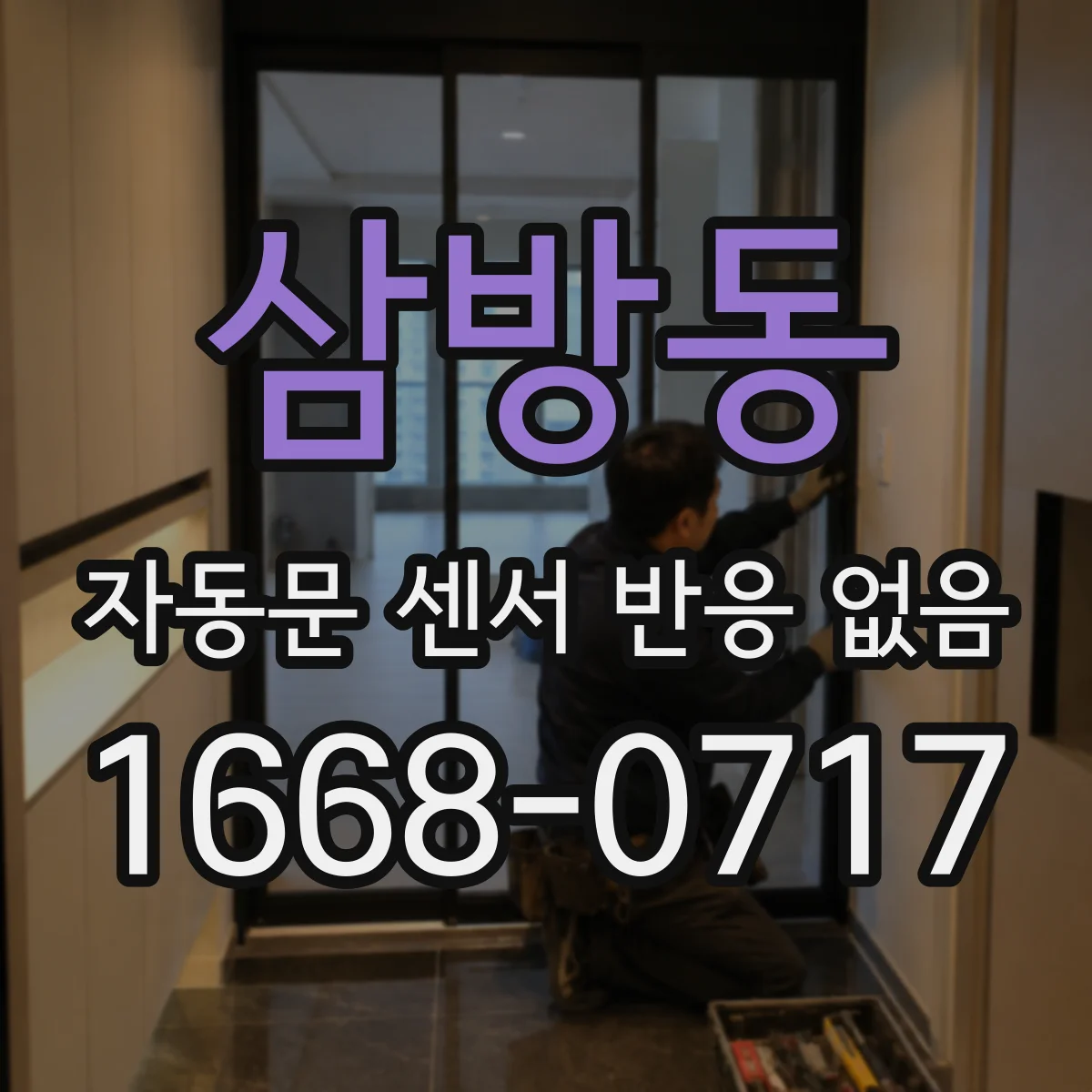 삼방동 자동문 센서 반응 없음