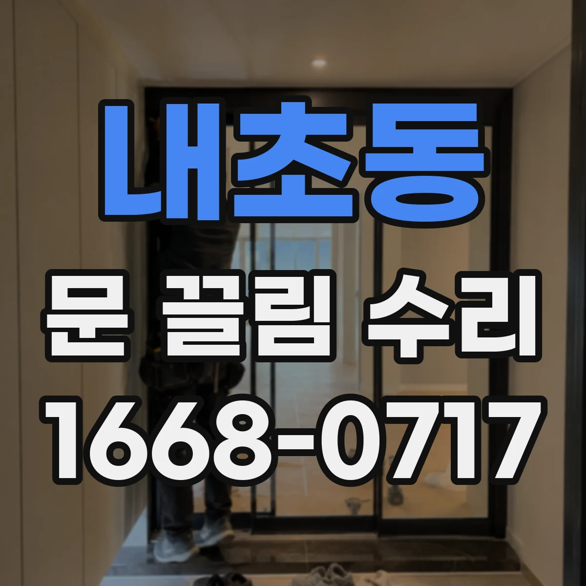 내초동 문 끌림 수리