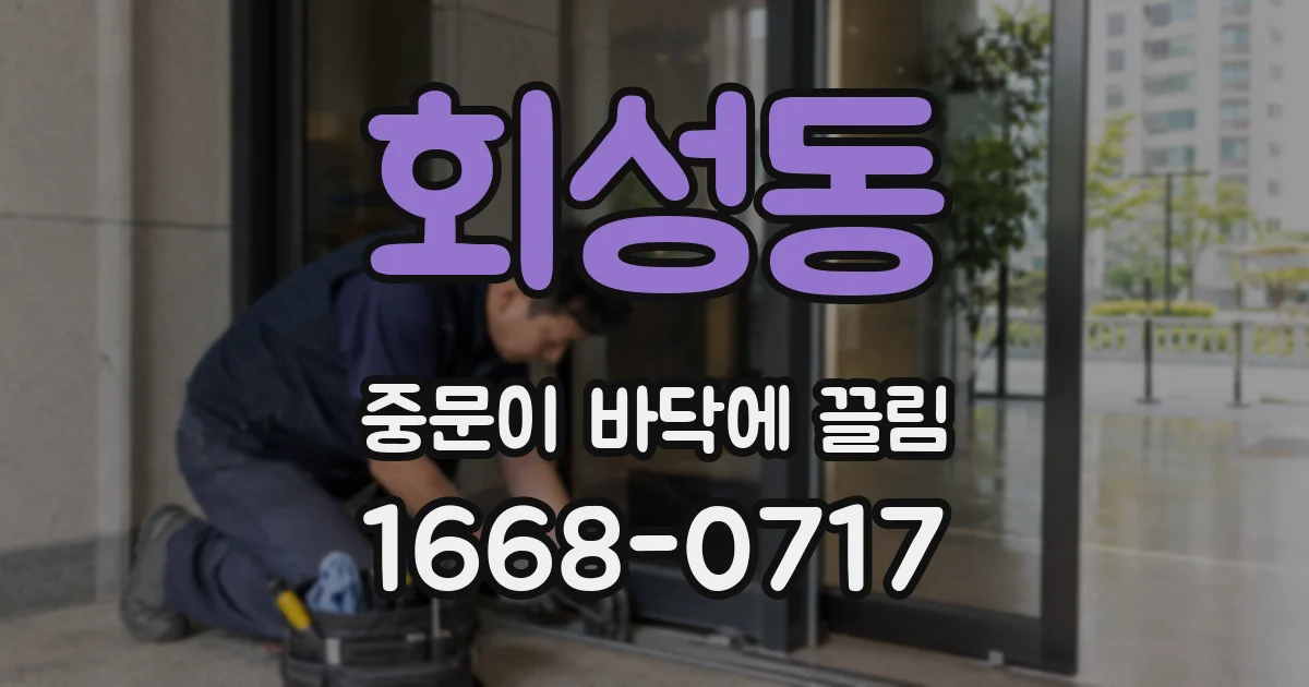 회성동 중문이 바닥에 끌림