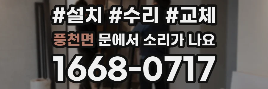 풍천면 문에서 소리가 나요