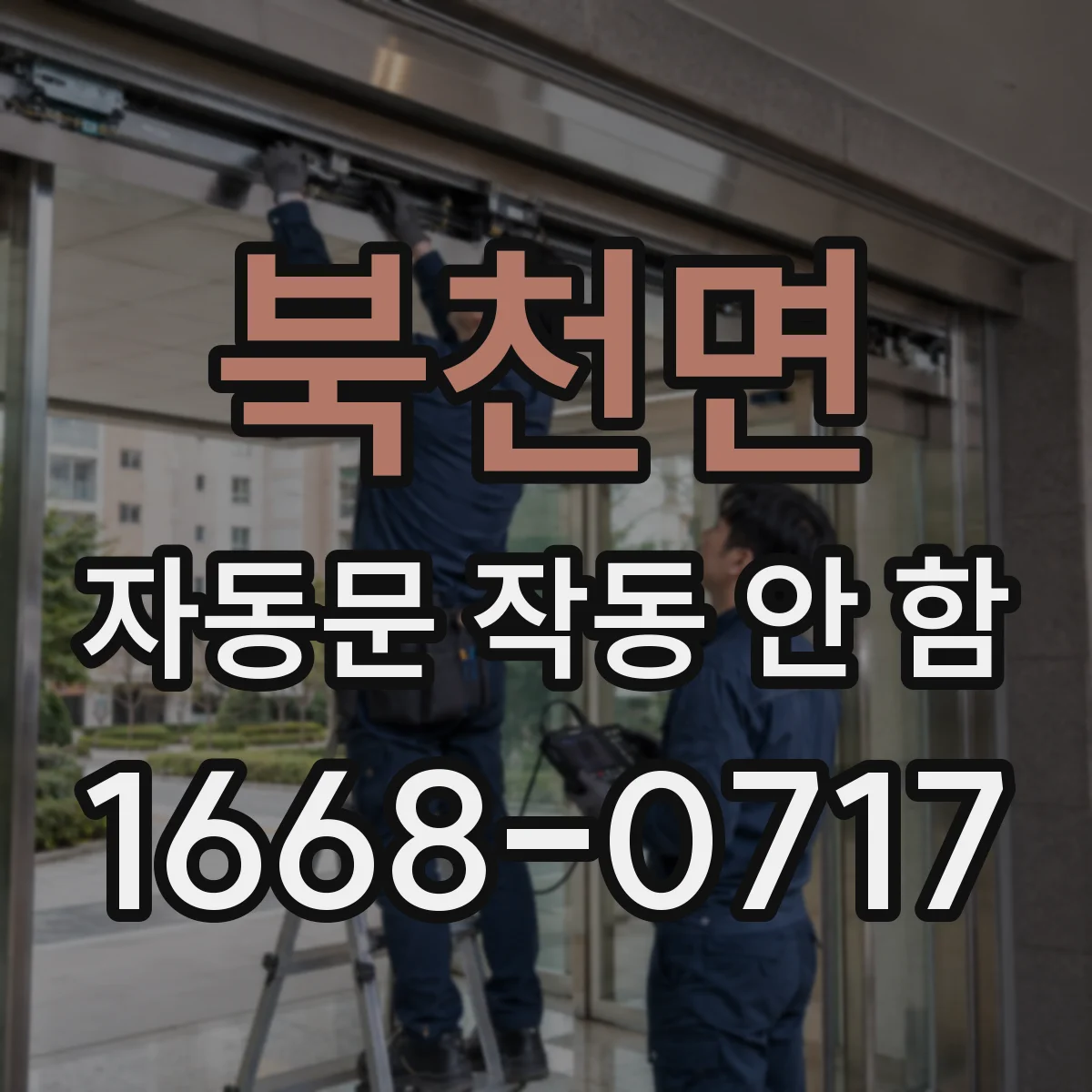 북천면 자동문 작동 안 함
