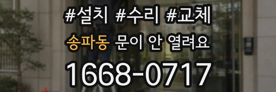 송파동 문이 안 열려요