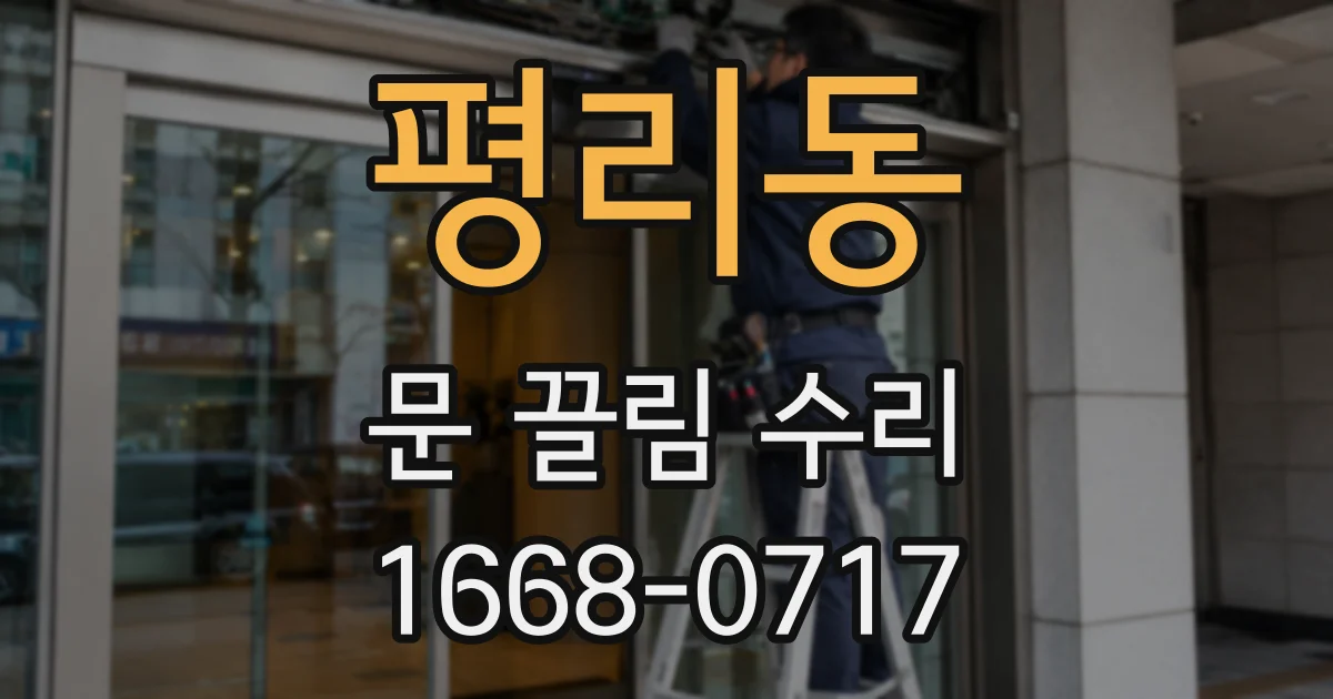 평리동 문 끌림 수리