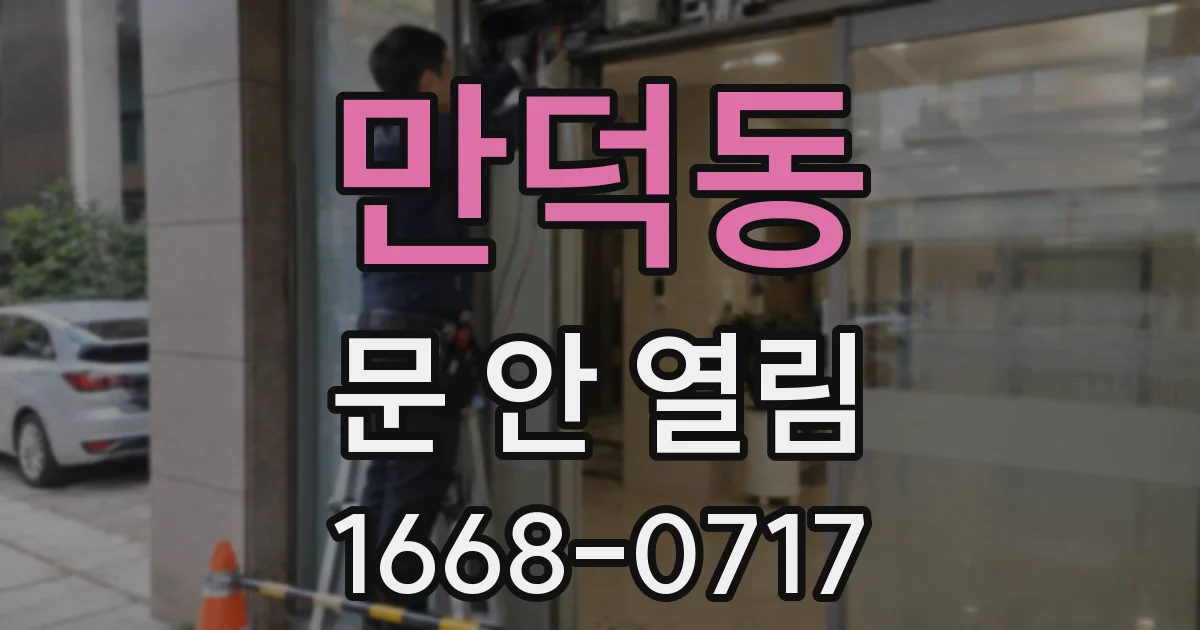 만덕동 문 안 열림