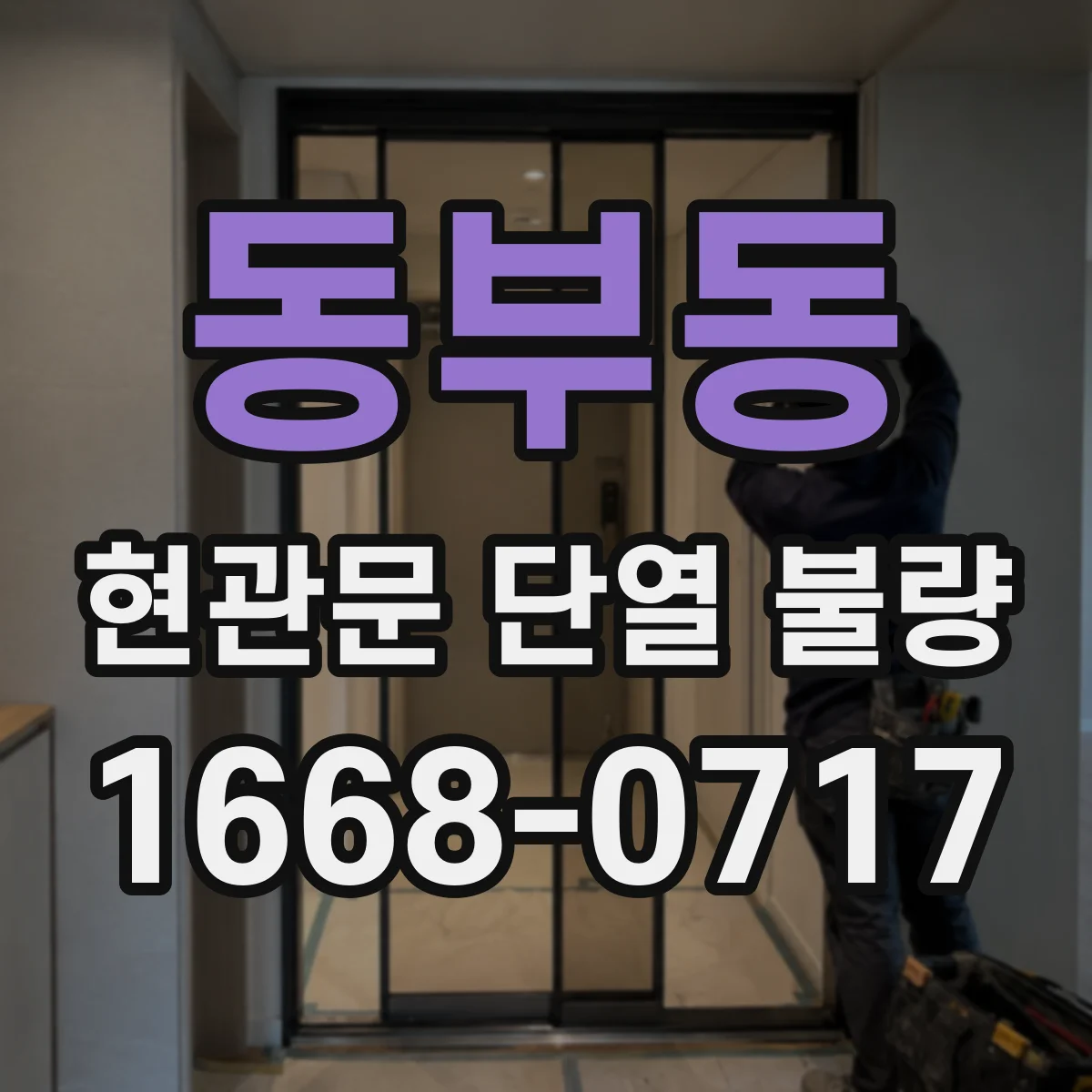 동부동 현관문 단열 불량