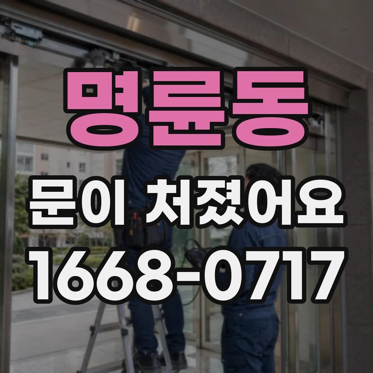 명륜동 문이 처졌어요