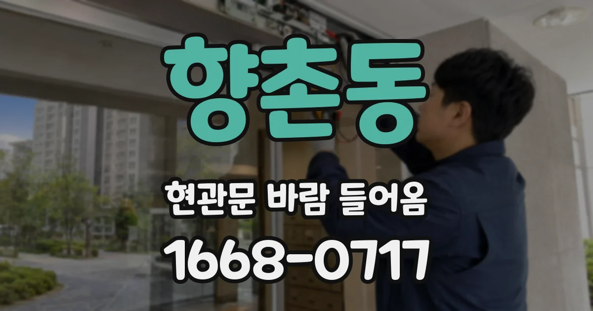 향촌동 현관문 바람 들어옴