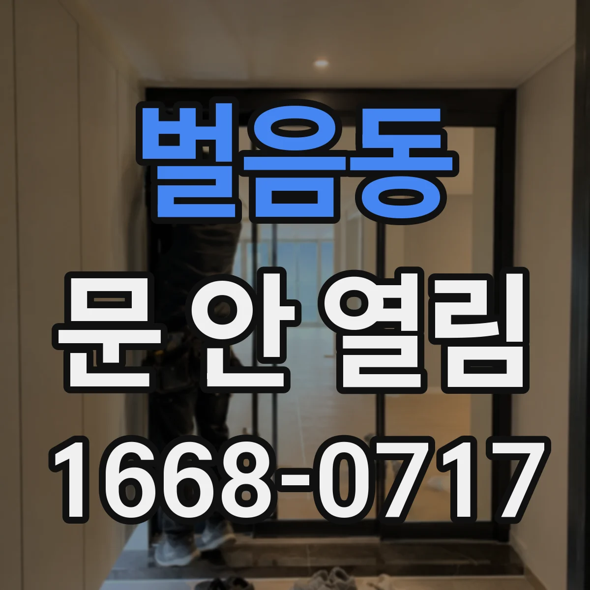 벌음동 문 안 열림