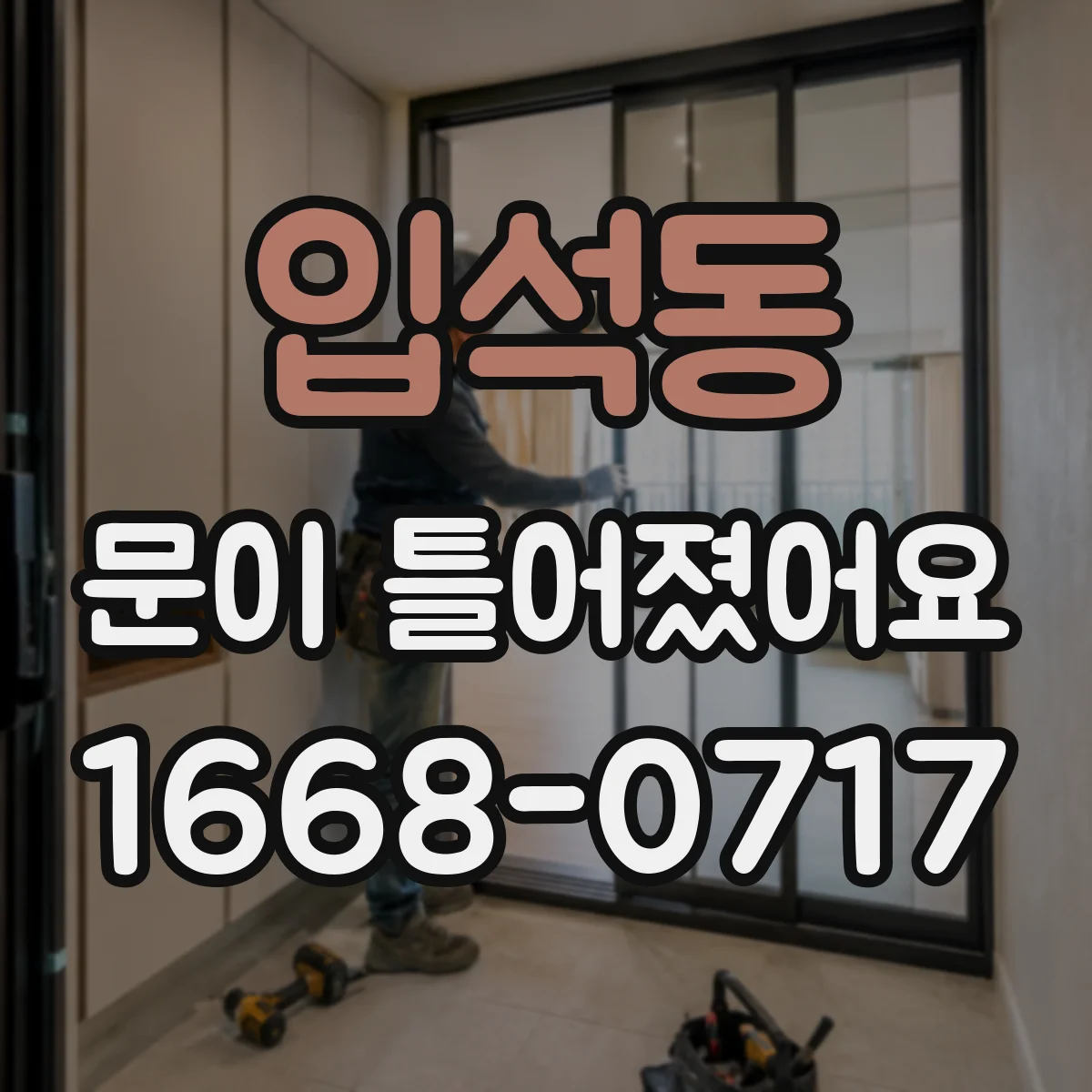 입석동 문이 틀어졌어요 손에 힘 줄 때 발생하는 찌릿함 원인 짚어보기