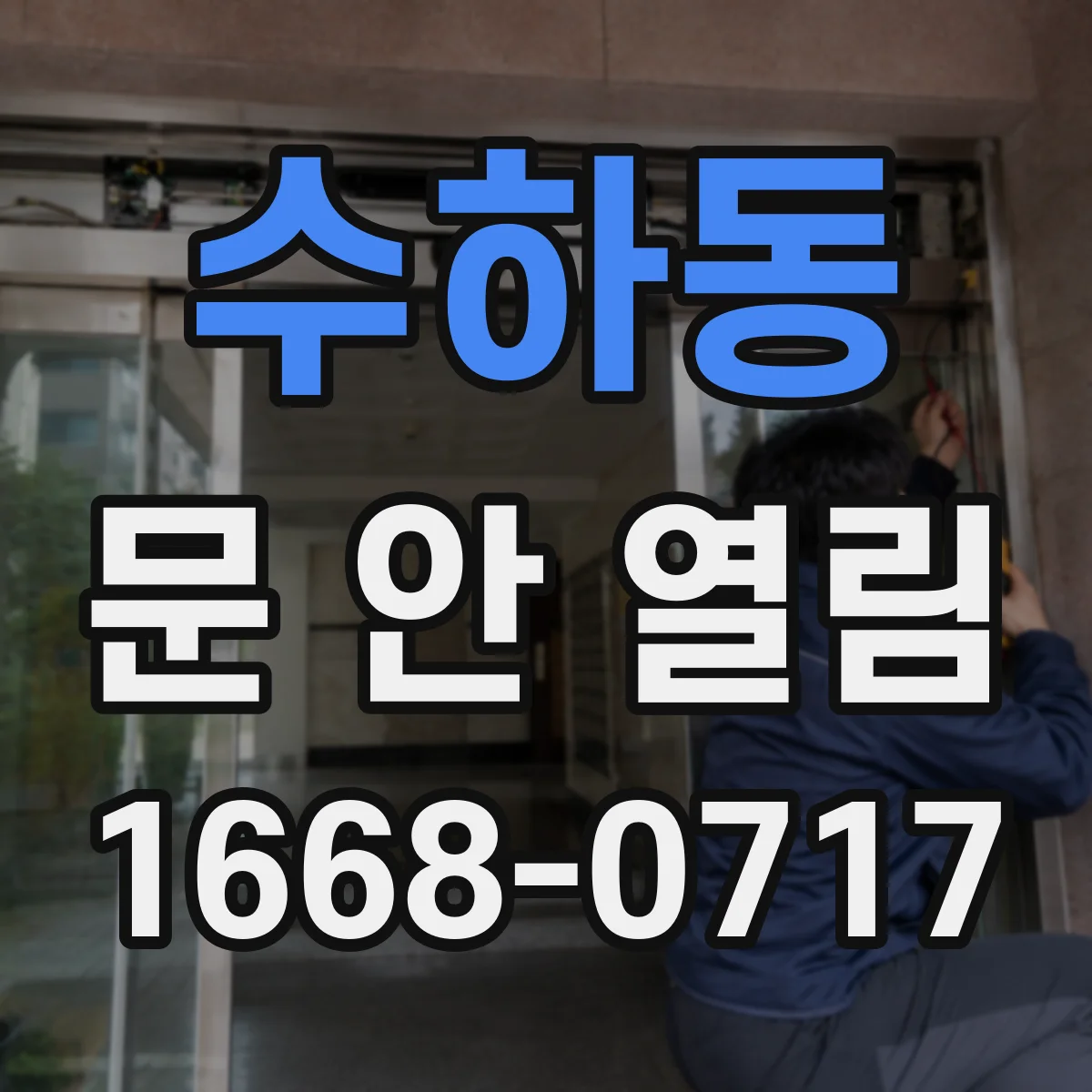 수하동 문 안 열림