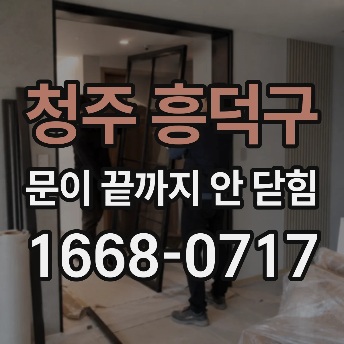청주 흥덕구 문이 끝까지 안 닫힘