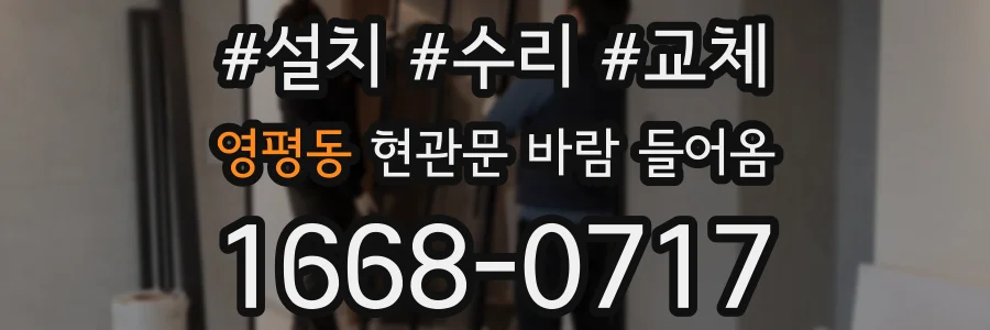 영평동 현관문 바람 들어옴