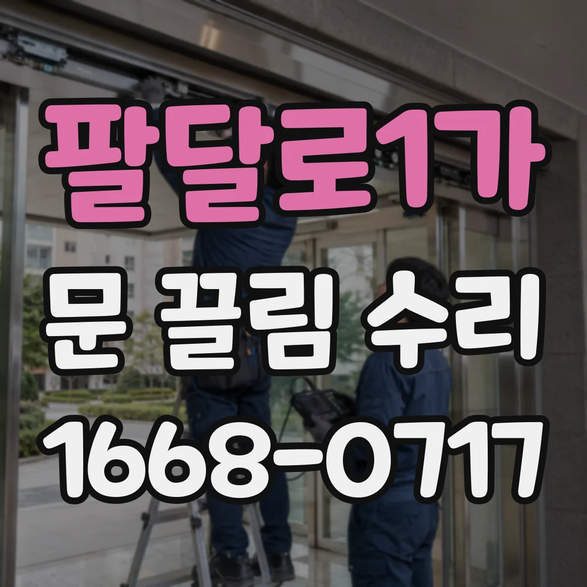 팔달로1가 문 끌림 수리