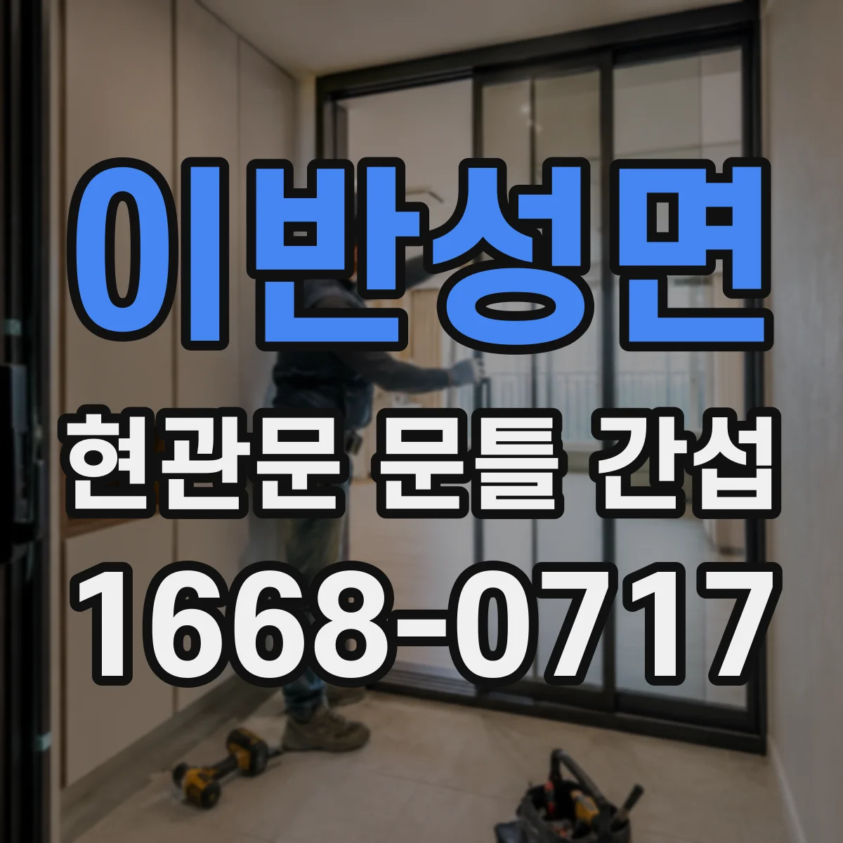 이반성면 현관문 문틀 간섭