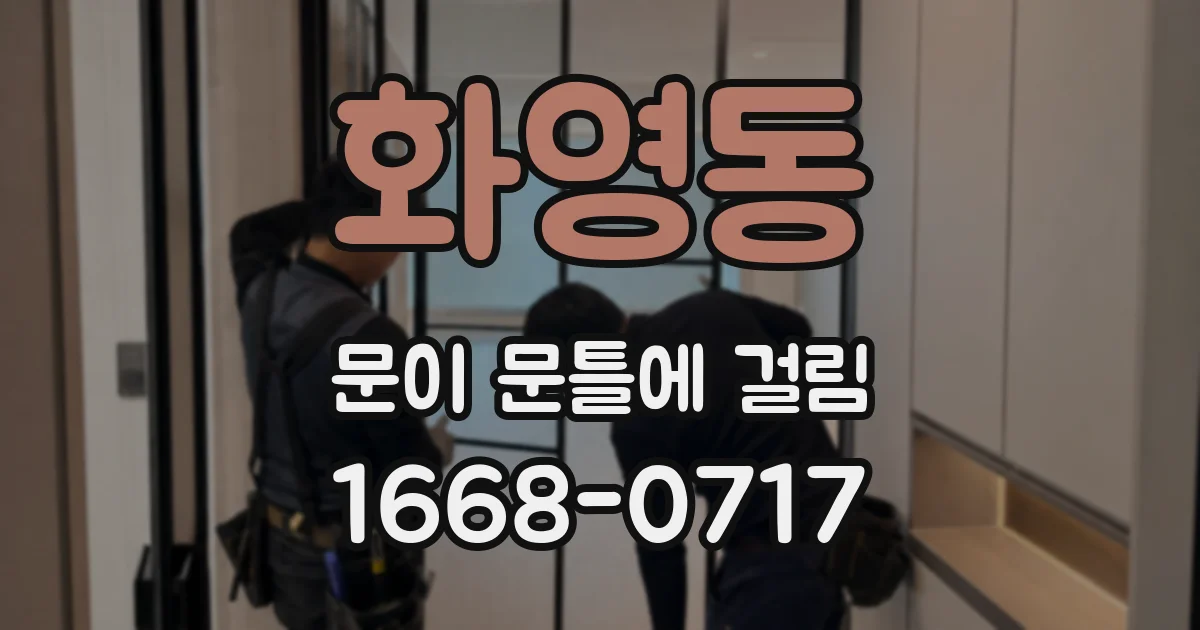 화영동 문이 문틀에 걸림