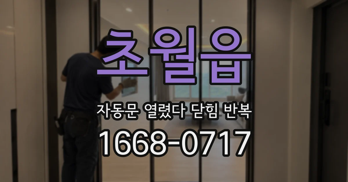초월읍 자동문 열렸다 닫힘 반복 현상은 문이 한 번 열리고 곧바로 닫히거나, 중간에 멈춘 상태에서 다시 열리며 이어질 수 있습니다.