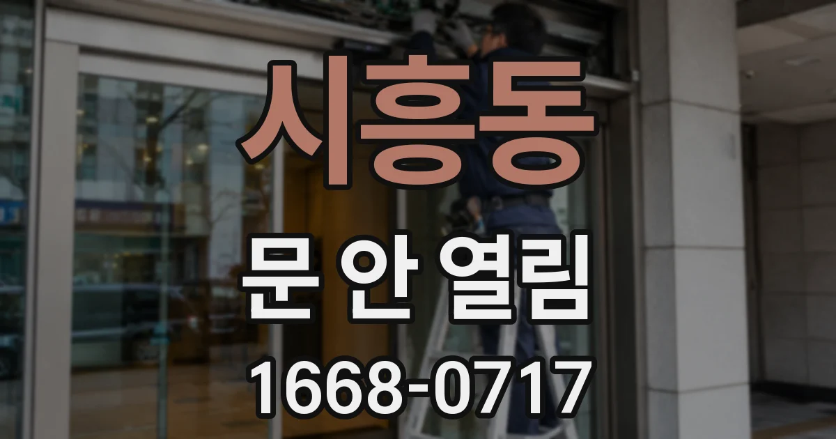 시흥동 문 안 열림