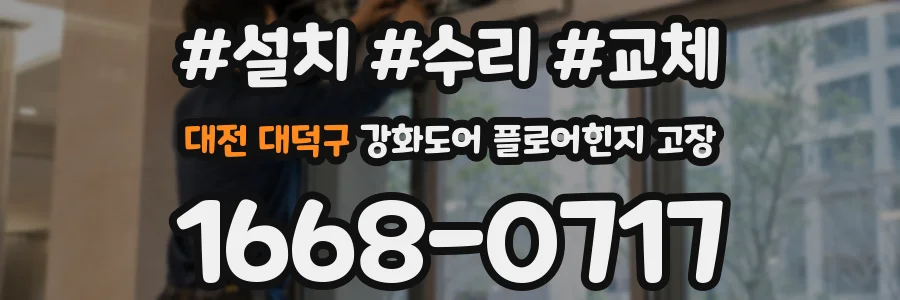 대전 대덕구 강화도어 플로어힌지 고장