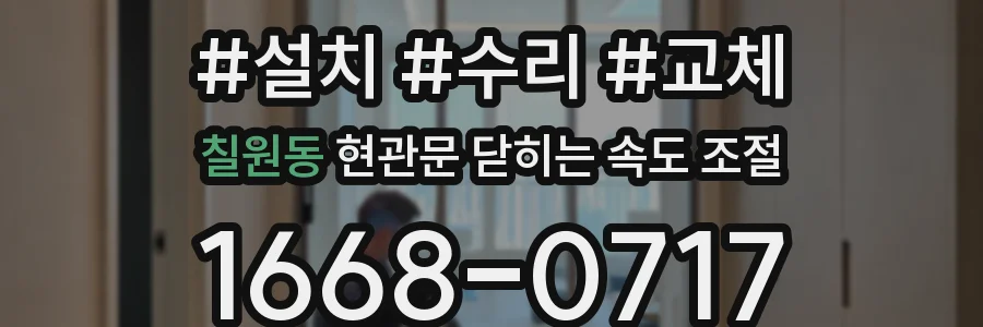 칠원동 현관문 닫히는 속도 조절
