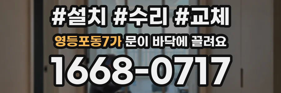 영등포동7가 문이 바닥에 끌려요