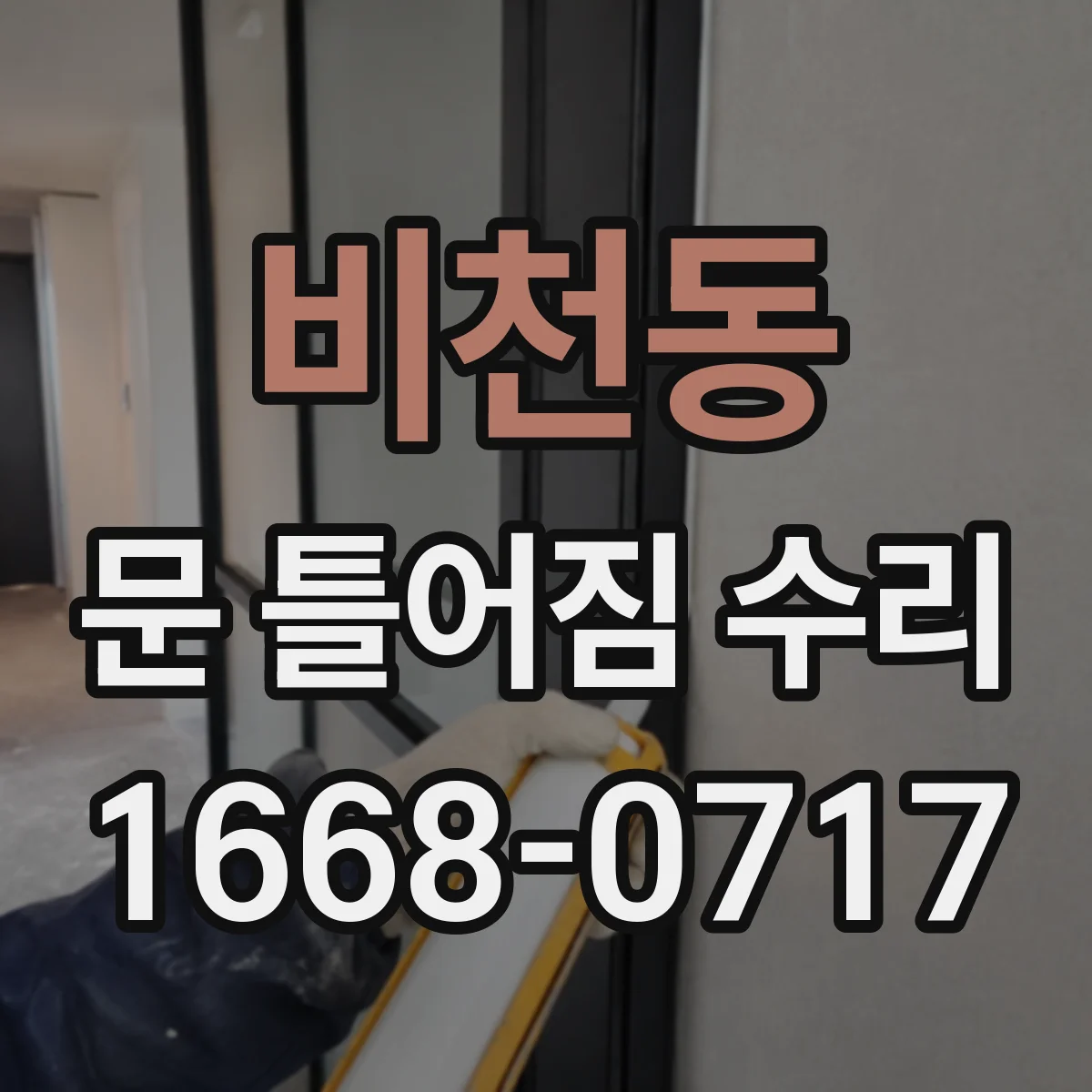 비천동 문 틀어짐 수리 나사 체결 상태 보강 후 사용성 테스트 방법