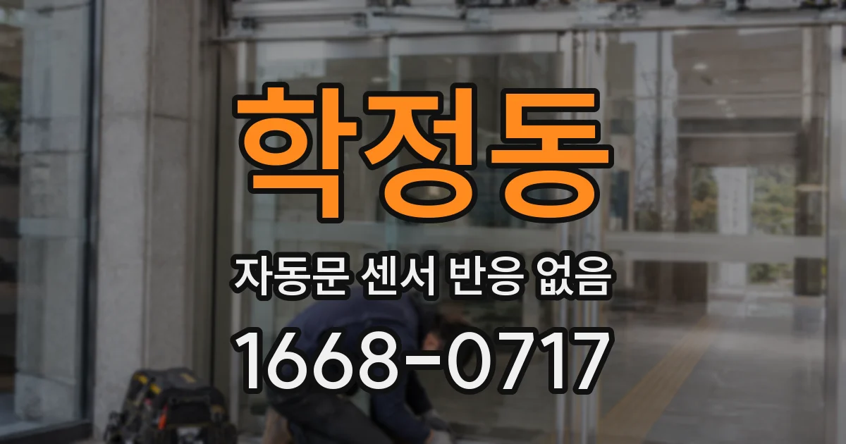 학정동 자동문 센서 반응 없음