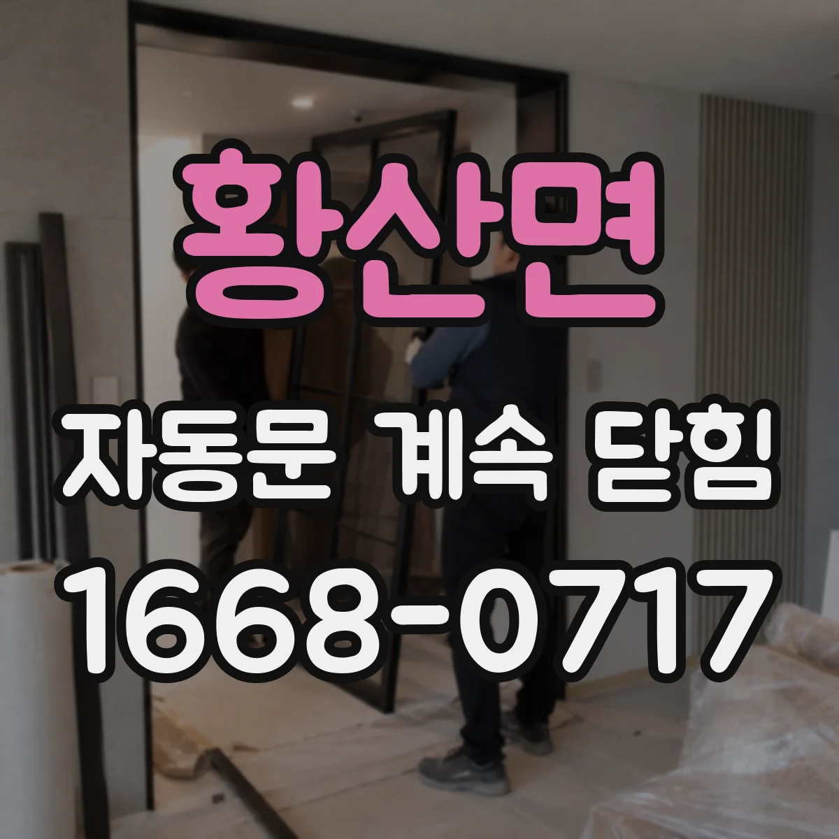황산면 자동문 계속 닫힘