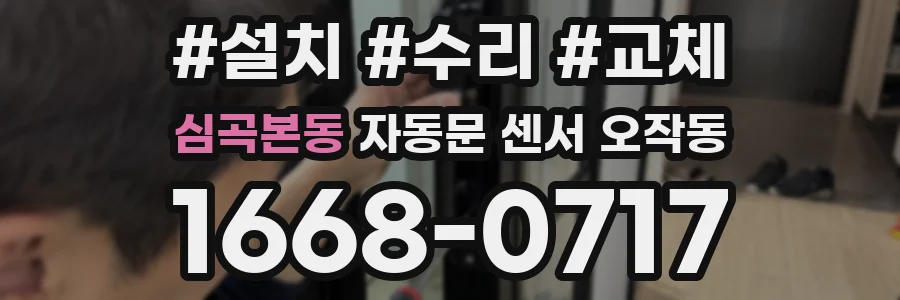 심곡본동 자동문 센서 오작동