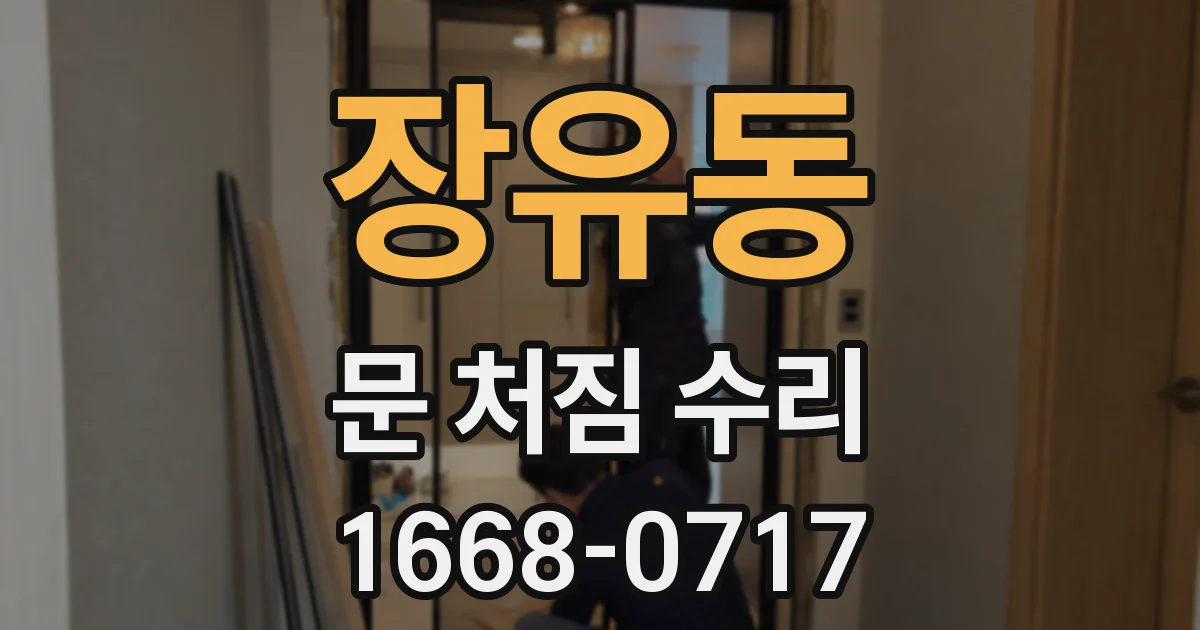 장유동 문 처짐 수리