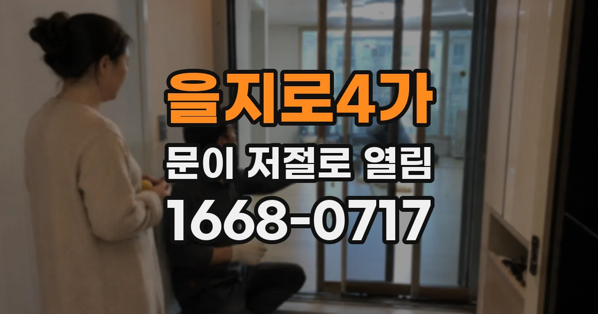 을지로4가 문이 저절로 열림