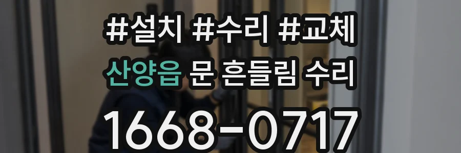 산양읍 문 흔들림 수리
