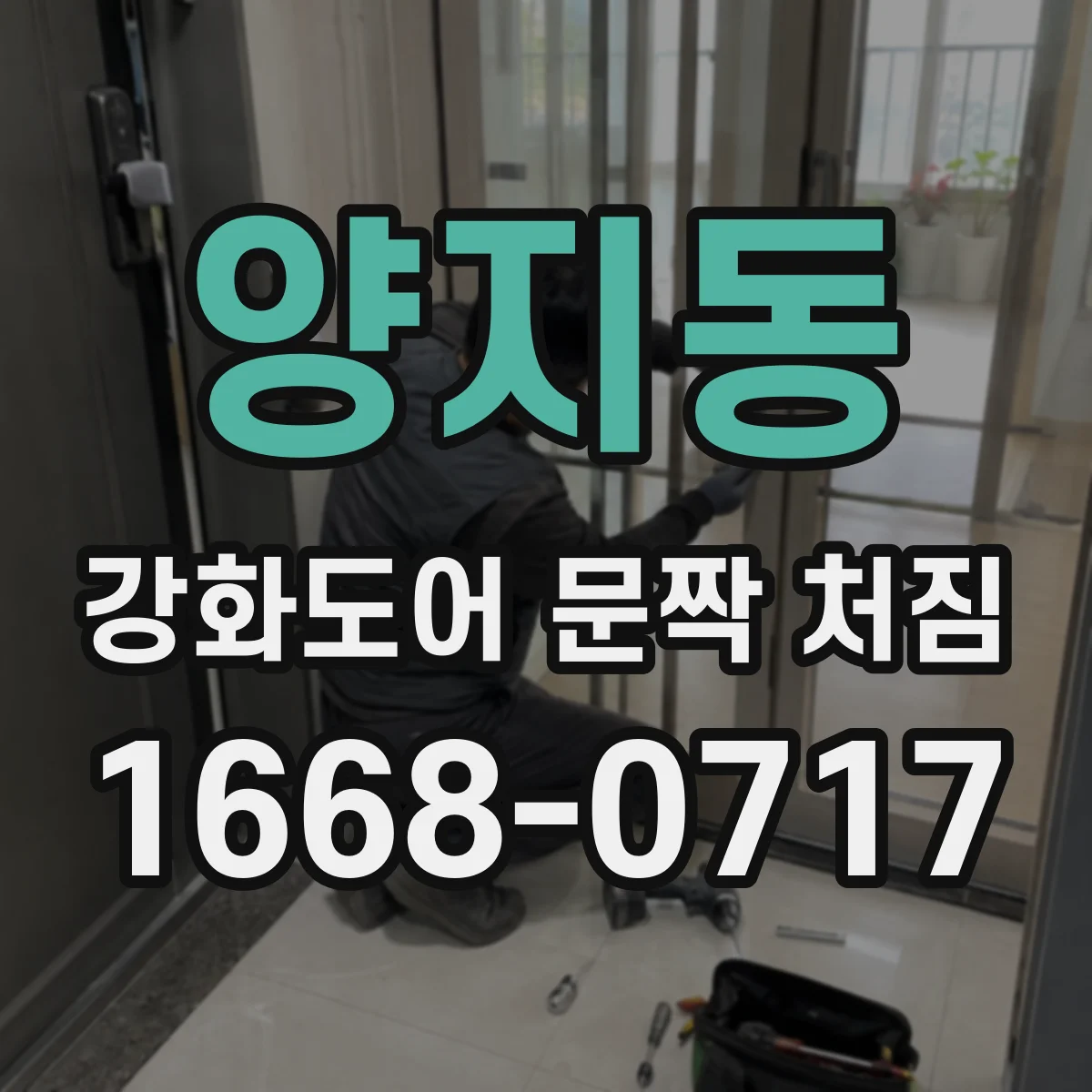 양지동 강화도어 문짝 처짐