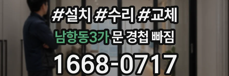 남항동3가 문 경첩 빠짐
