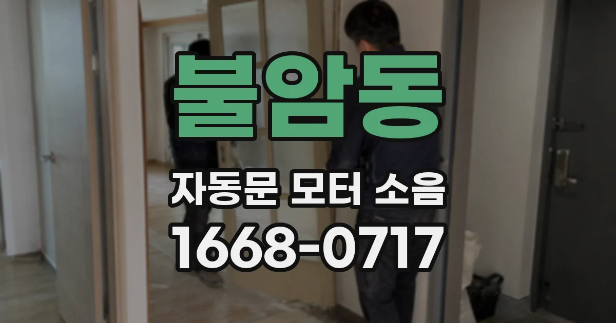 불암동 자동문 모터 소음