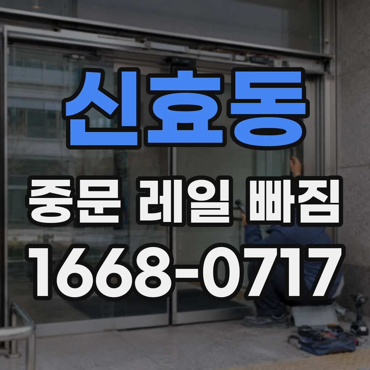신효동 중문 레일 빠짐