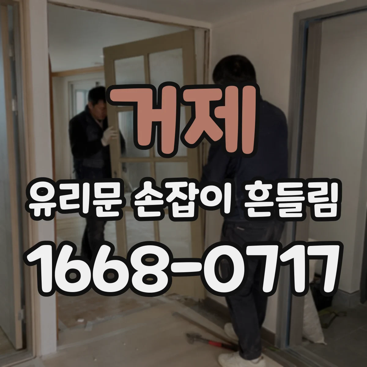 거제 유리문 손잡이 흔들림 결로와 열팽창이 함께 작용할 때