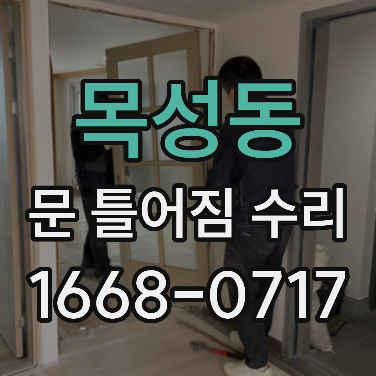 목성동 문 틀어짐 수리
