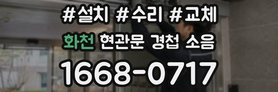 화천 현관문 경첩 소음