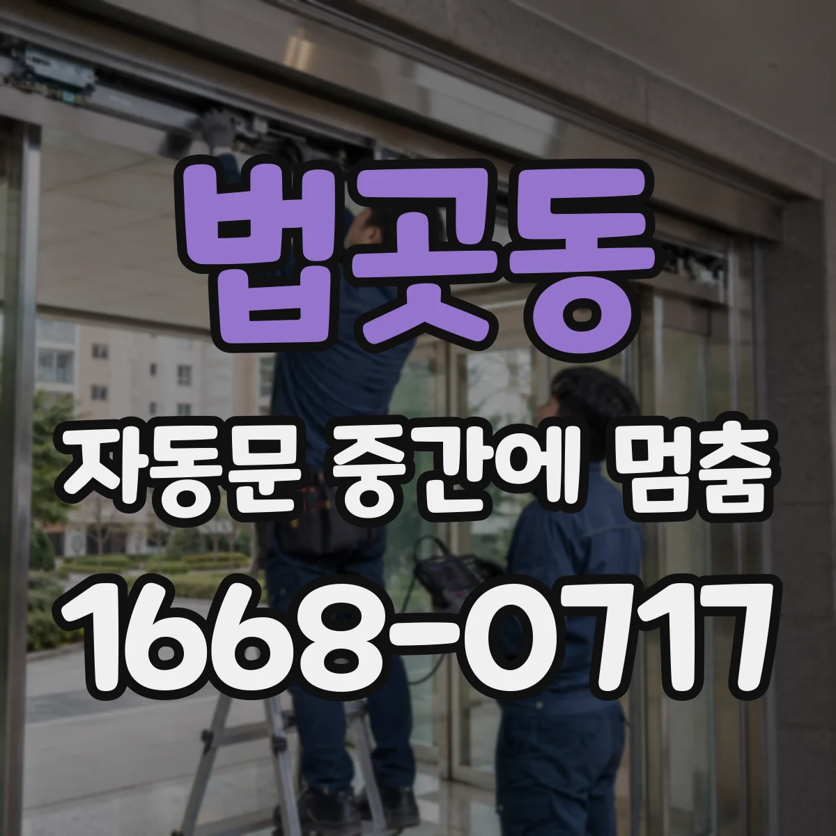 법곳동 자동문 중간에 멈춤