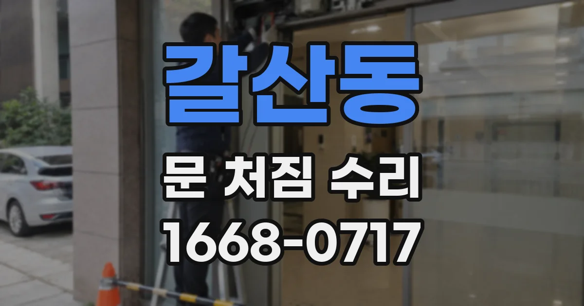 갈산동 문 처짐 수리