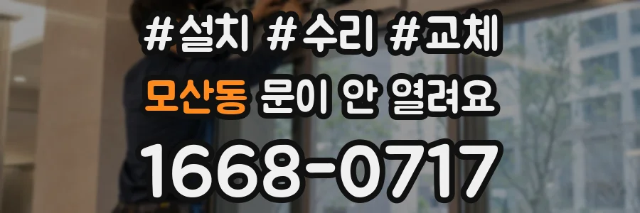 모산동 문이 안 열려요