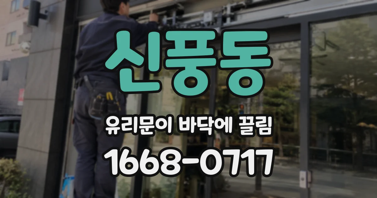 신풍동 유리문이 바닥에 끌림