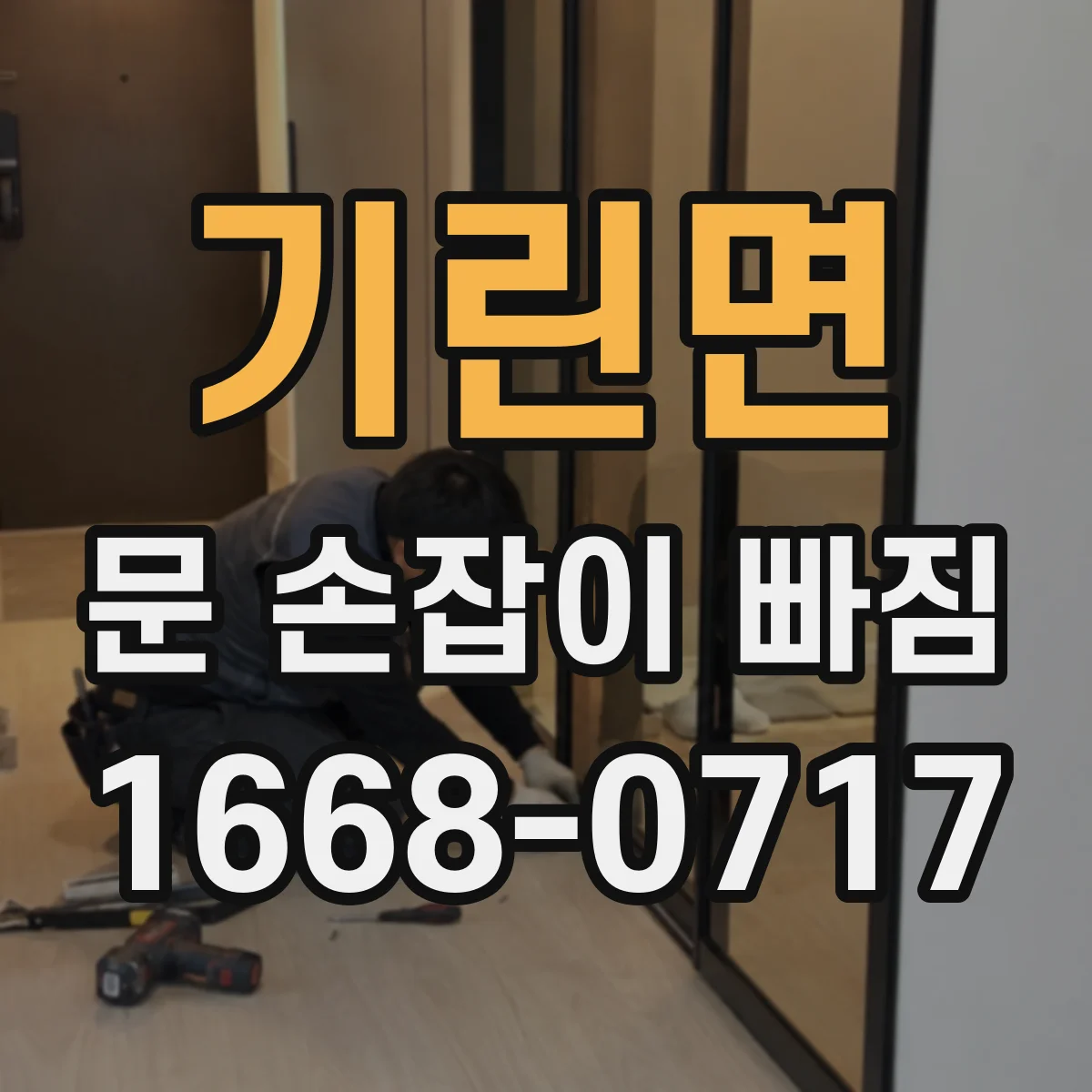 기린면 문 손잡이 빠짐