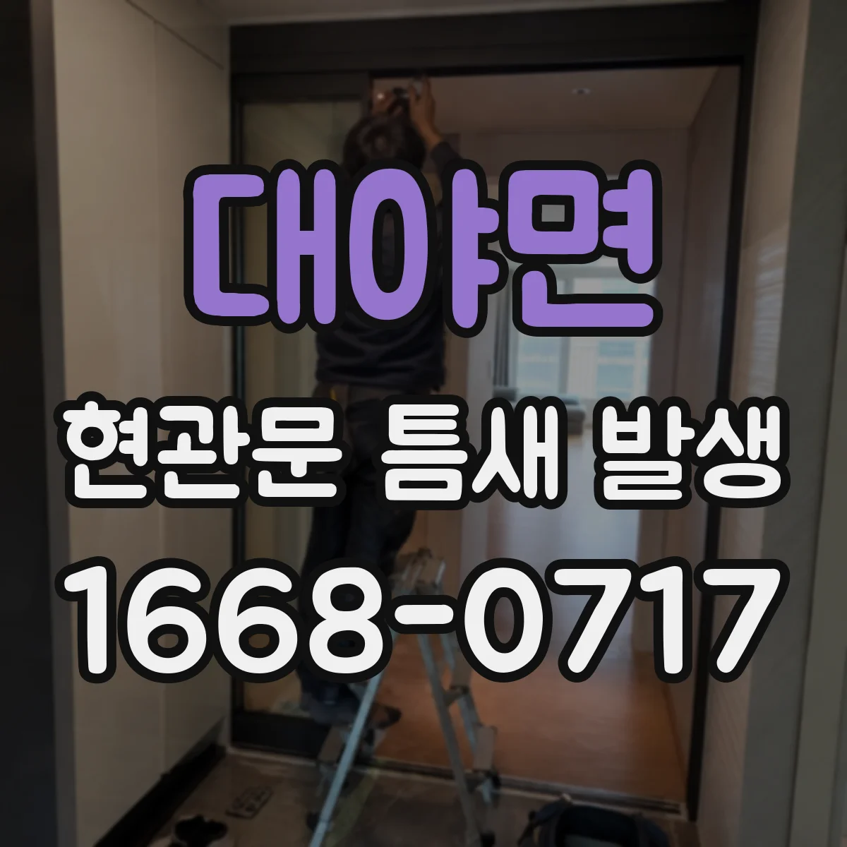 대야면 현관문 틈새 발생