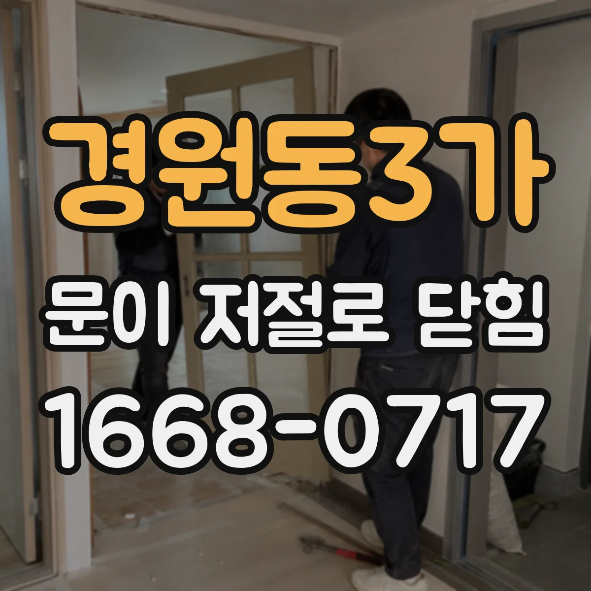 경원동3가 문이 저절로 닫힘